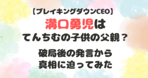 溝口勇児　てんちむ　子供